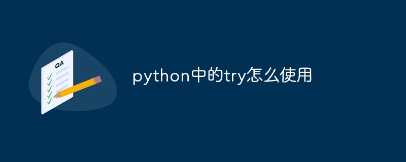 python中的try怎么使用