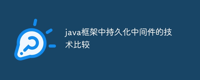 java框架中持久化中间件的技术比较