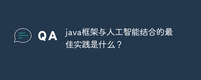 java框架安全架构设计如何满足合规性要求？