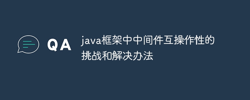 java框架如何增强人工智能应用的安全性？