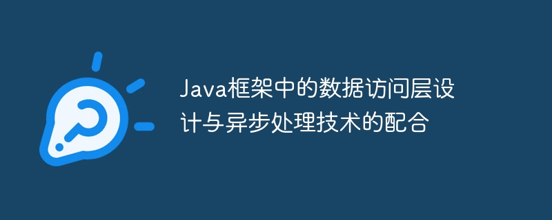 java框架安全架构设计如何保障用户隐私？