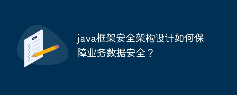 java框架安全架构设计如何适应不断变化的安全威胁？