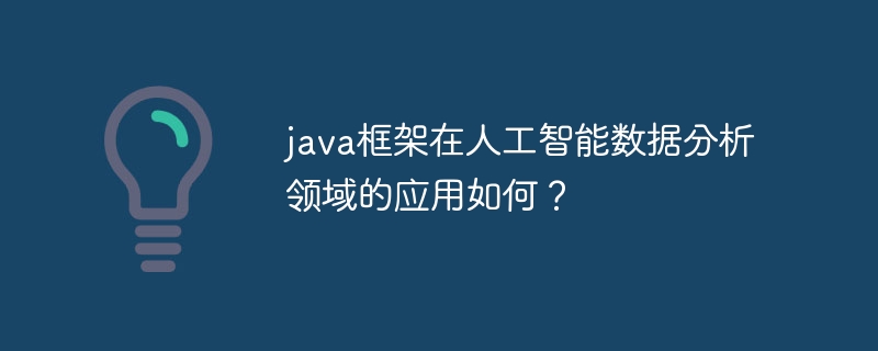 Java框架中的数据访问层设计与云数据库服务的连接