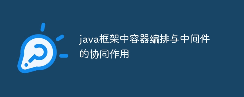 云计算中java框架的部署、管理与自动化