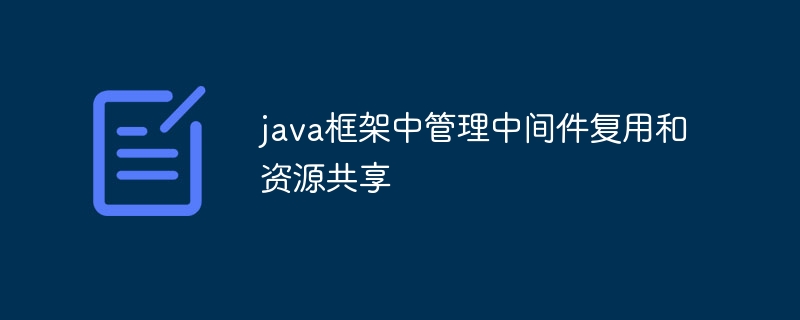 java框架中管理中间件复用和资源共享