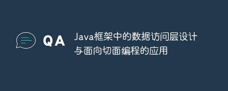 Java框架中的数据访问层设计中的可扩展性和可维护性