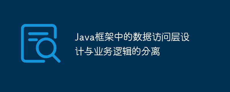 Java框架中的数据访问层设计的多数据库支持