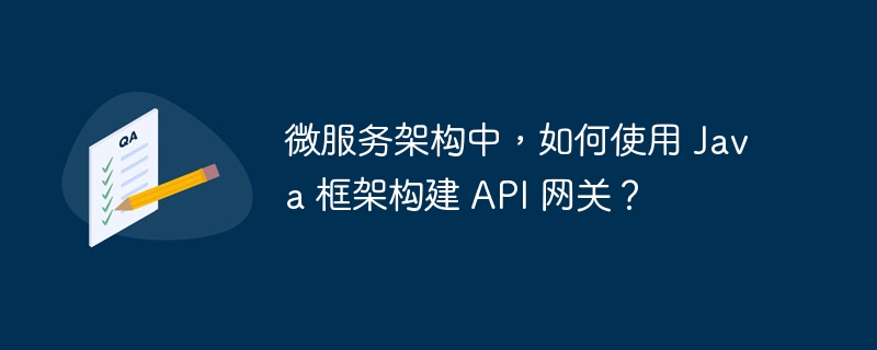 微服务架构中，如何使用 Java 框架构建 API 网关？