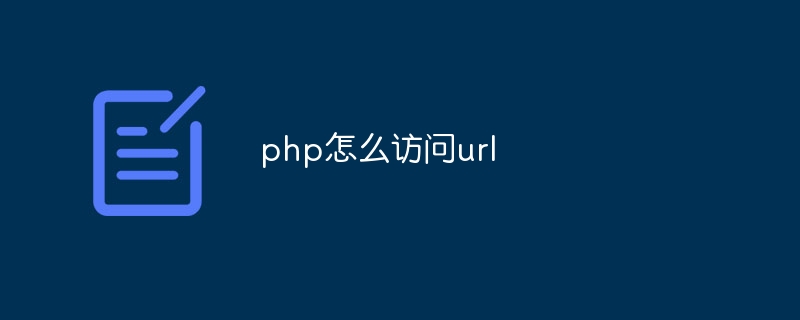 php怎么跳转到指定页面