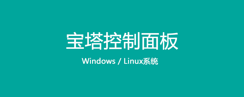 关于宝塔面板linux正式版7.4.2的漏洞