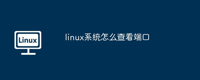 linux系统怎么查看端口