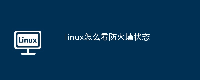 linux怎么看防火墙状态