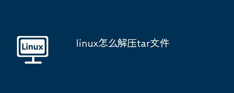 linux怎么解压tar文件