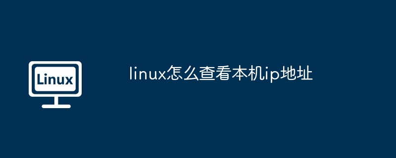 linux怎么查看本机ip地址