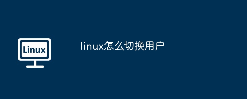 linux怎么切换用户