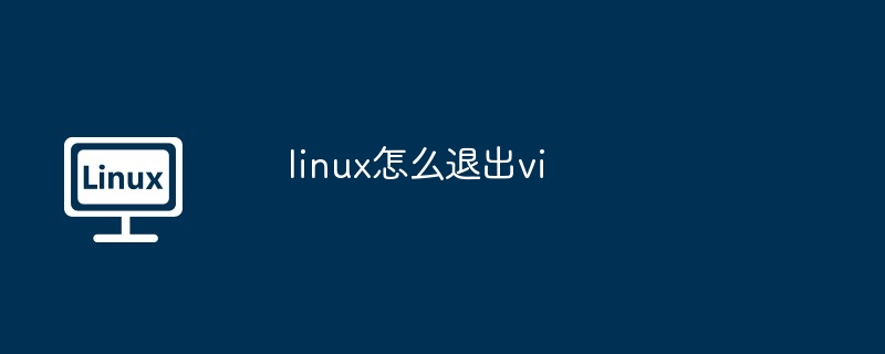 linux怎么退出vi