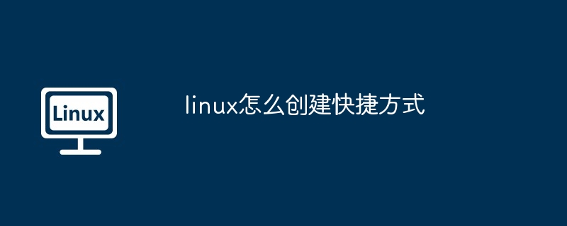 linux怎么创建快捷方式