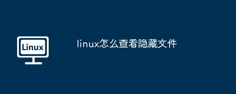 linux怎么查看隐藏文件