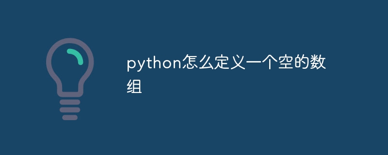 python怎么定义一个空的数组