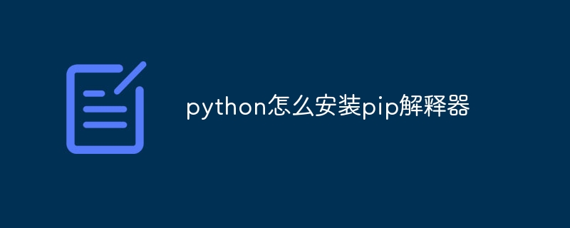 python怎么安装pip解释器