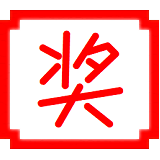 年会抽奖(PLuckyDraw) 6.2.9