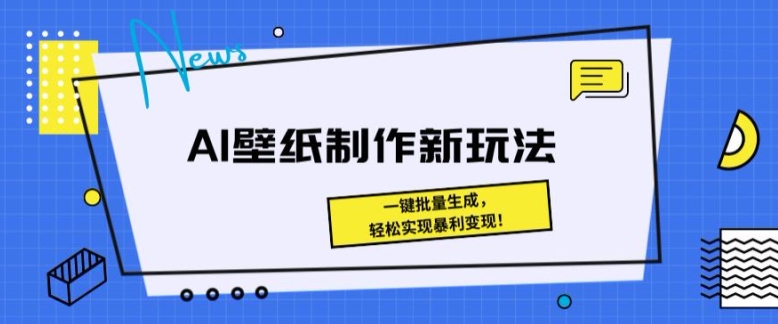 AI壁纸制作新玩法： 一键批量生成，轻松实现暴利变现