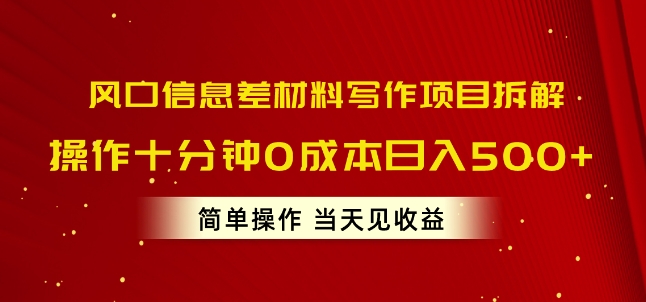 风口信息差材料写作项目拆解，操作十分钟0成本日入几张，简单操作当天见收益