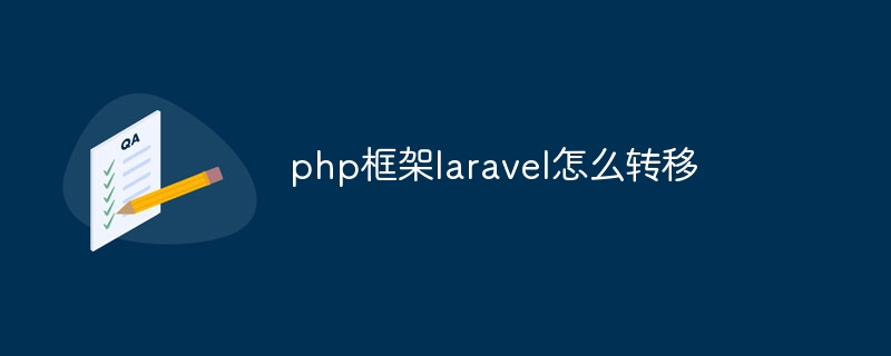 php框架laravel怎么转移