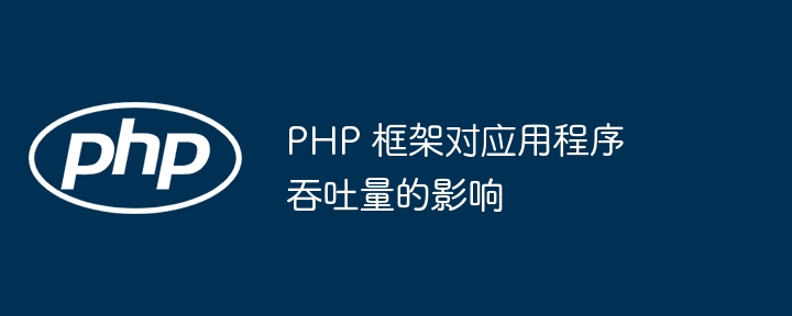 PHP 框架使用是否需要优化应用程序以确保性能？