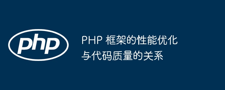 PHP 框架的性能优化与代码质量的关系