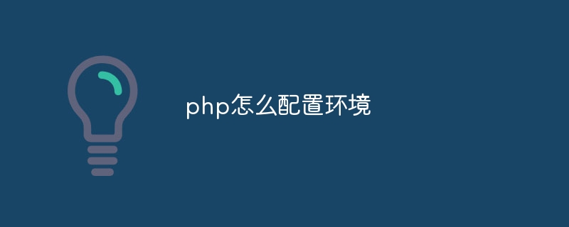 php怎么配置环境