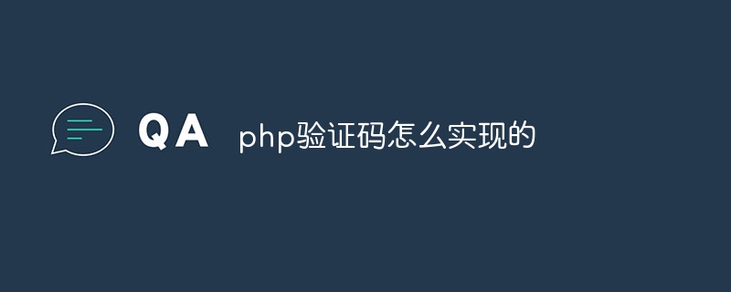 php验证码怎么实现的