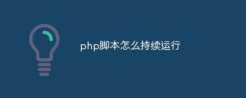 php脚本怎么持续运行