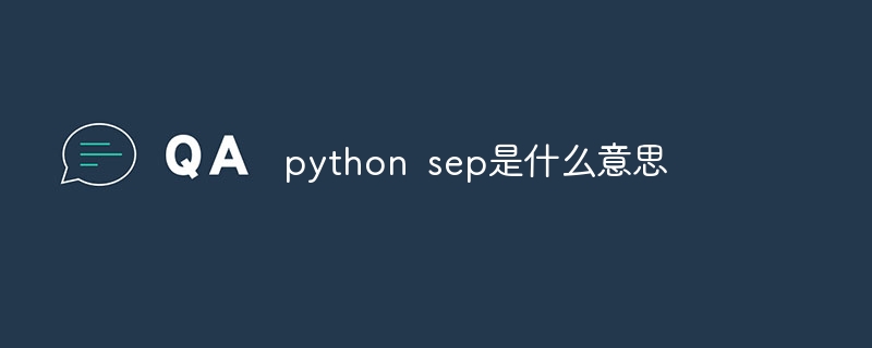 python sep是什么意思