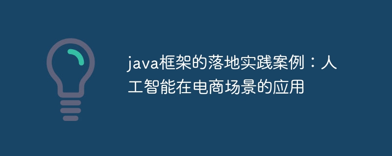 java框架的落地实践案例：人工智能在电商场景的应用