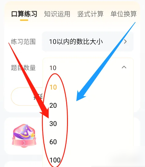 小猿口算怎么设置题目数量 设置题目数量的操作方法