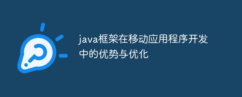 java框架的微服务化架构的发展方向