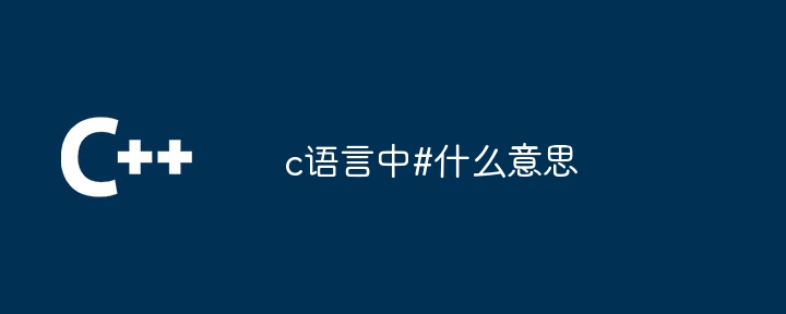 c语言中#什么意思