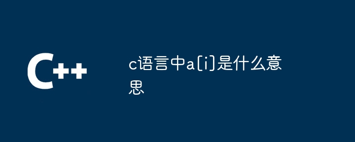 c语言中a[i]是什么意思