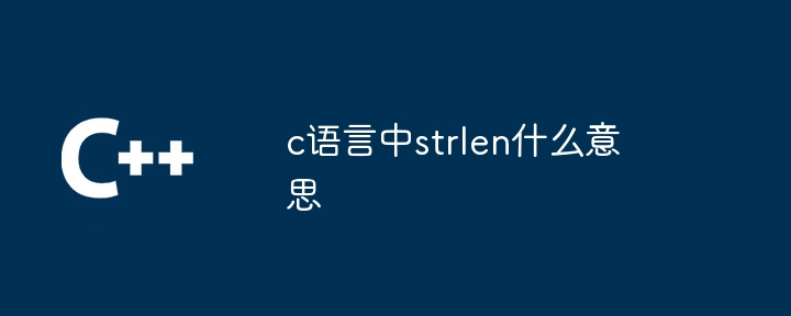 c语言中strlen什么意思