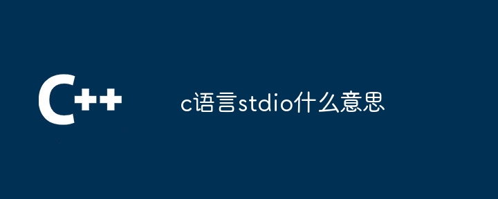 c语言stdio什么意思