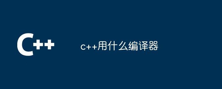 c++用什么编译器