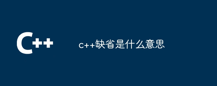 c++缺省是什么意思