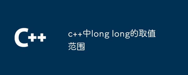 c++中long long的取值范围