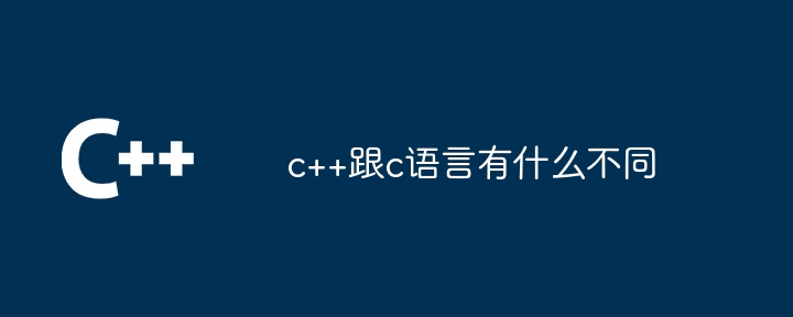 c++跟c语言有什么不同