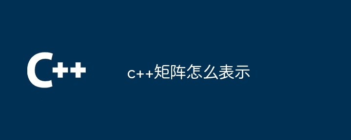 c++矩阵怎么表示