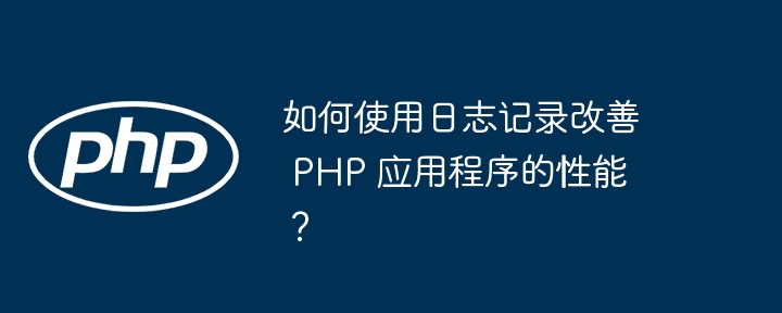 PHP 与 Kubernetes 协作的最佳实践