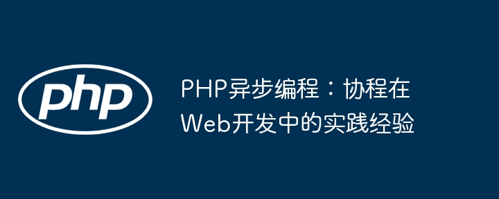 PHP命令行工具开发的最佳实践是什么？