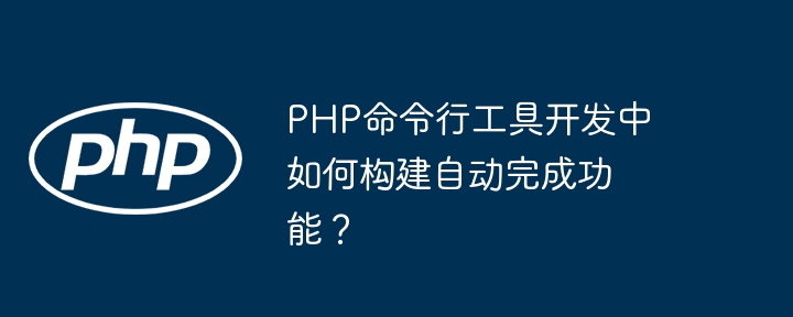 PHP命令行工具开发中如何构建自动完成功能？