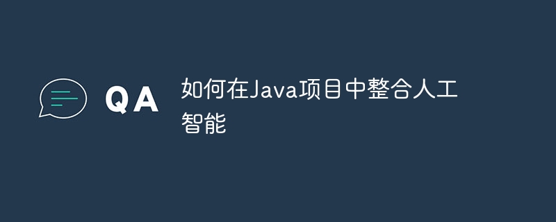 Java框架与人工智能的未来展望